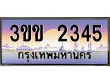 ทะเบียนรถหมวดพิเศษ 3ขข 2345 เลขประมูล ทะเบียนสวย 2345 จากกรมขนส่ง