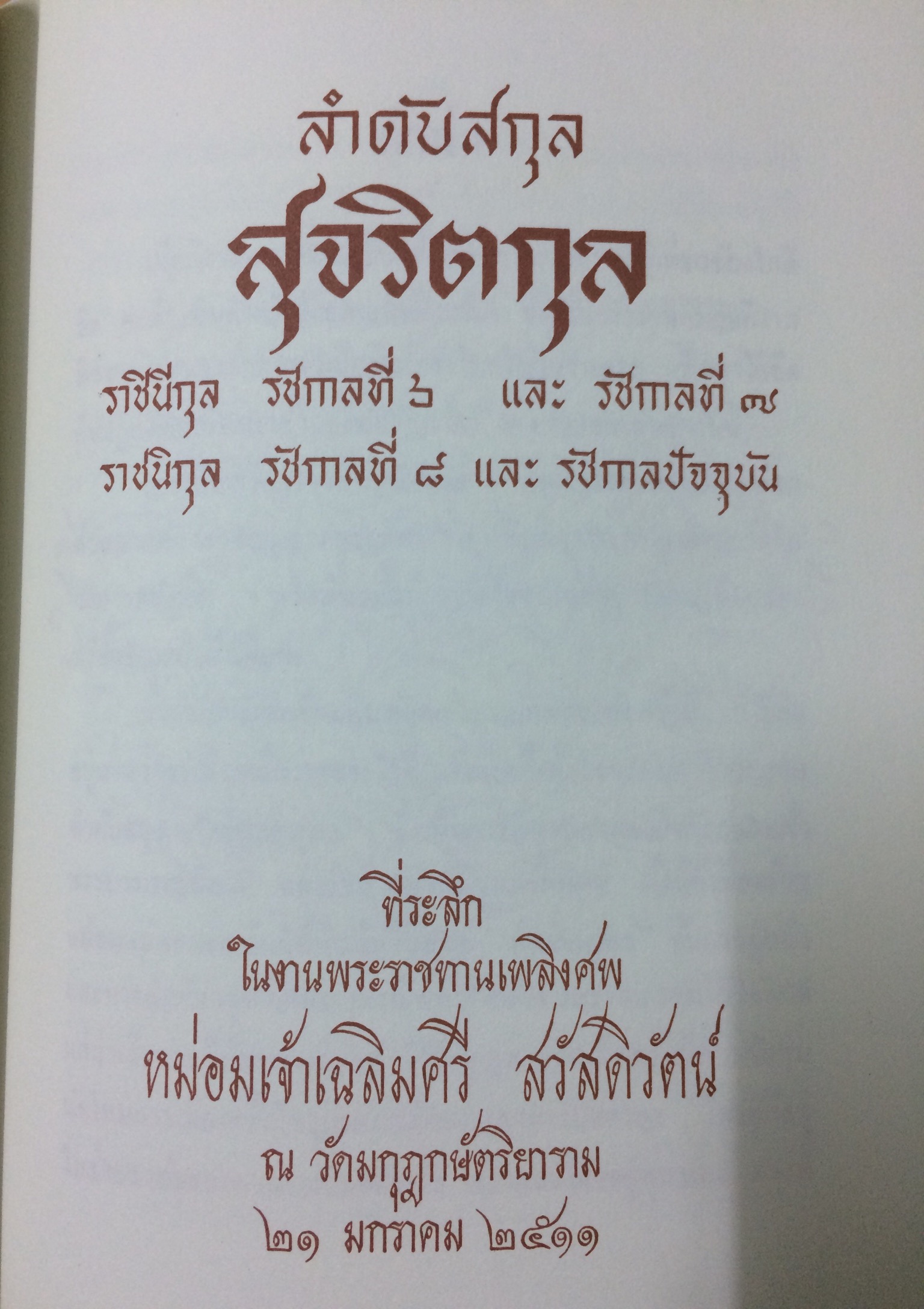 อนุสรณ์พิธีพระราชทานเพลิงศพหม่อมราชวงศ์เพิ่มศรี สวัสดิวัตน์ - ลำดับราชวงศ์สุจริตกุล