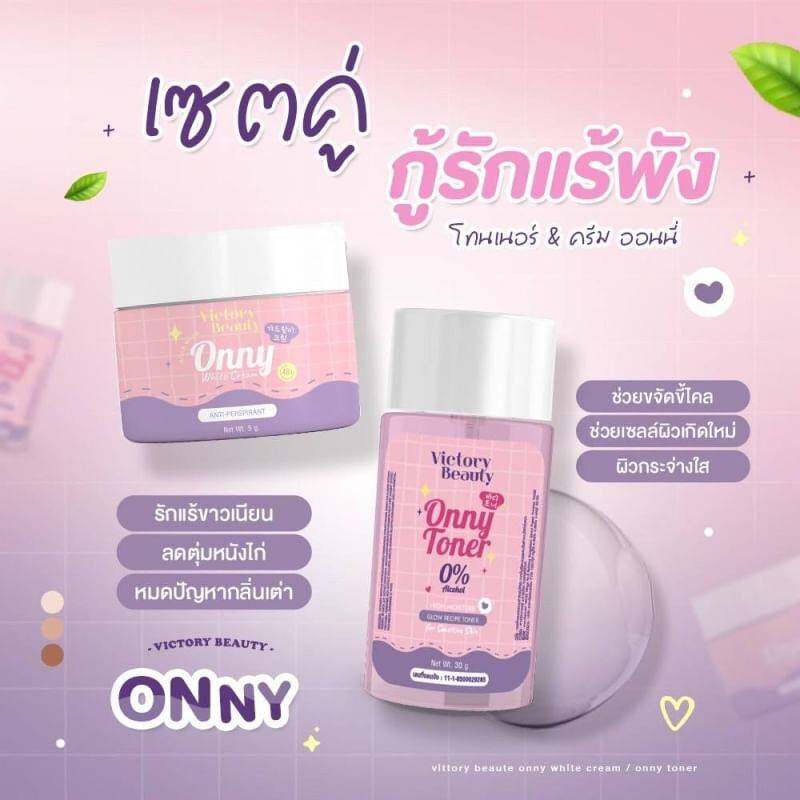 ONNY WHITE CREAM 5g & ONNY TONER 30 ml. BY VICTORY BEAUTY มินิเซตออนนี่ ออนนี่ครีมรักแร้ + ออนนี่โทนเนอร์