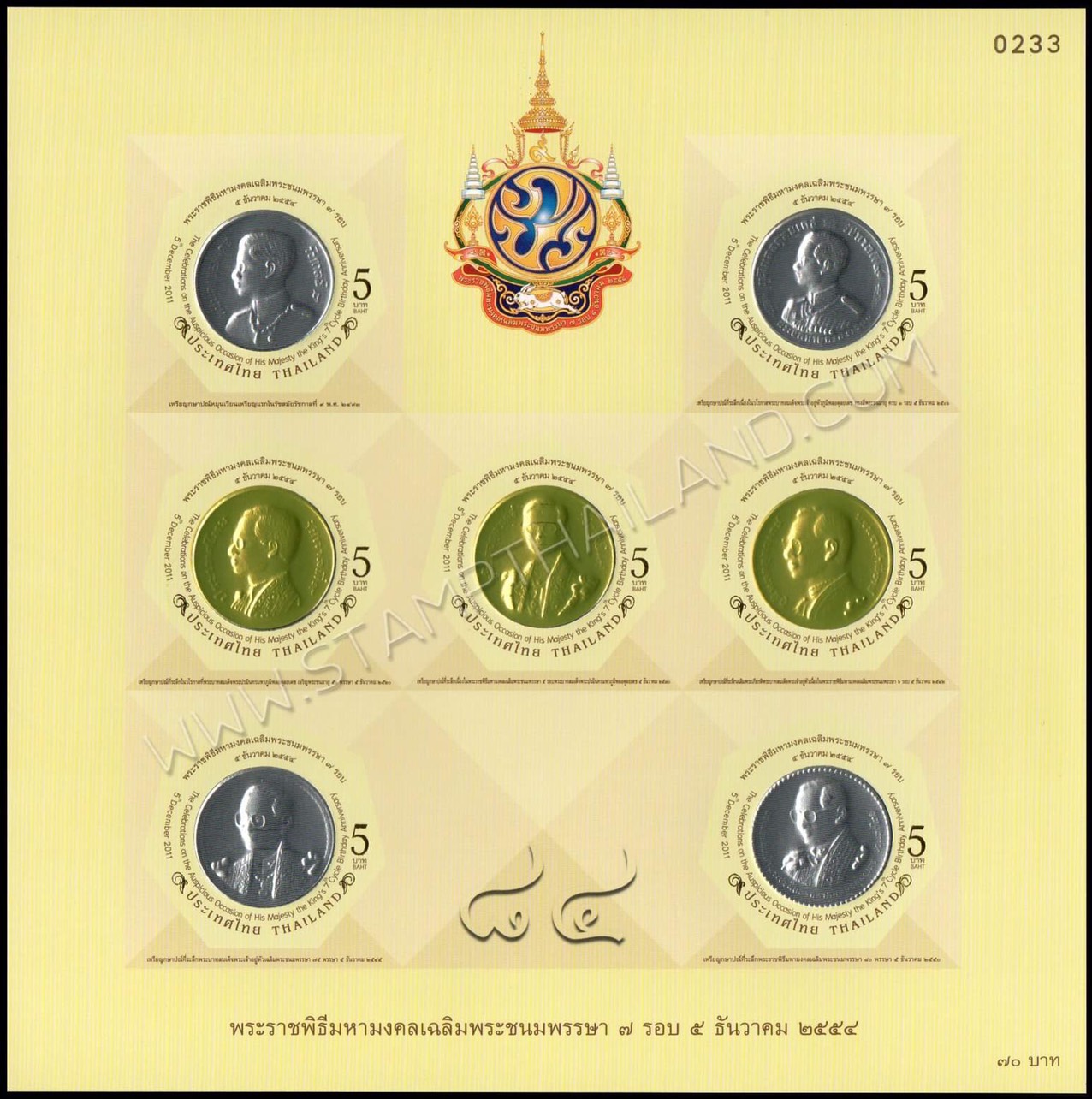 แสตมป์พระราชพิธีมหามงคลเฉลิมพระชนมพรรษา 7 รอบ 5 ธันวาคม 2554 (ชุด 1-3) เลข #233 + ปรู๊ฟ