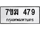 รับจองทะเบียนรถ 479 หมวดใหม่ 7ขฆ 479 ทะเบียนมงคล ผลรวมดี 32
