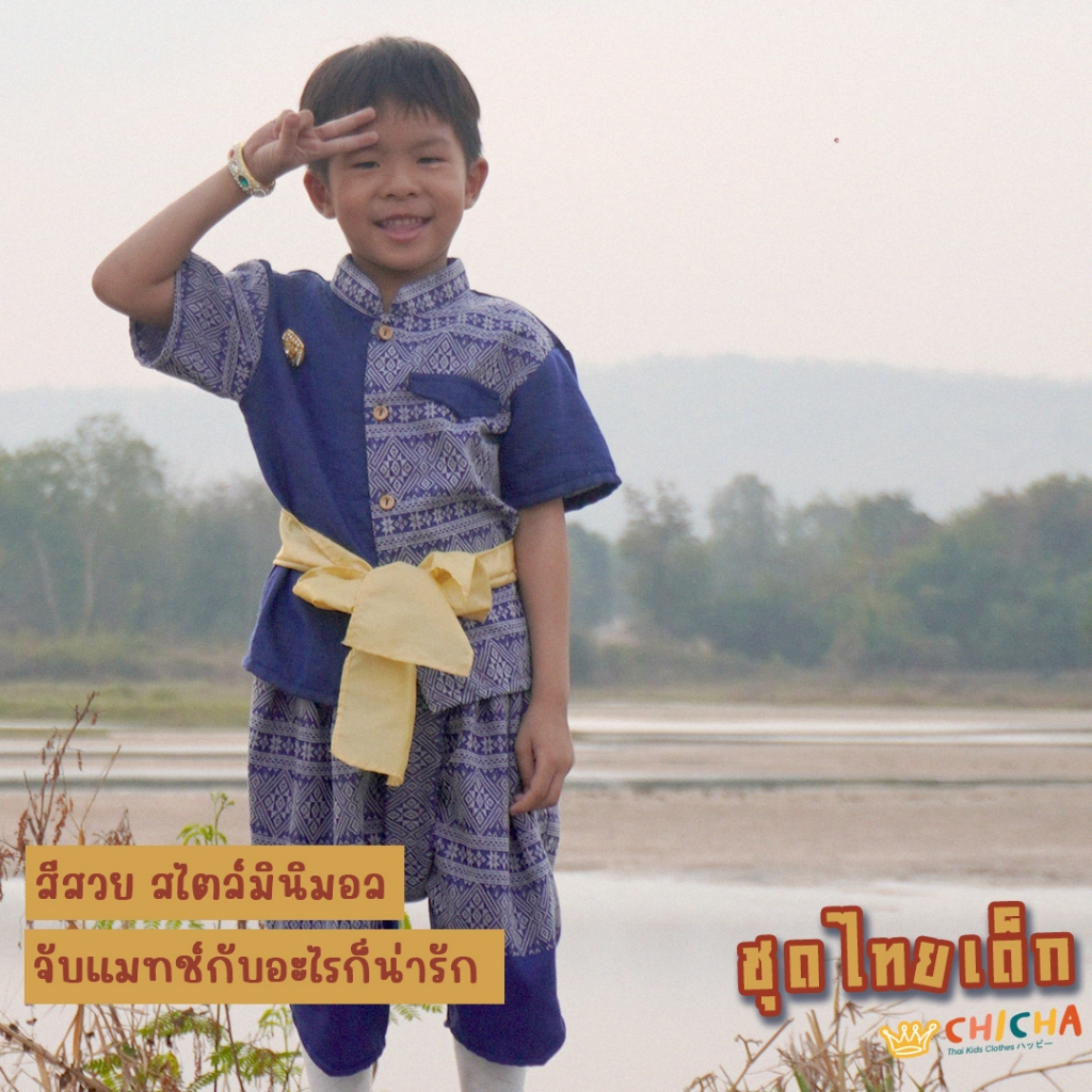 ชุดไทยเด็กชาย รุ่น เจ้าสัว 2-6 ขวบ แถมผ้าคาดเอว 🎈❤️ เสื้อ + โจงกระเบน ใส่ไปโรงเรียน ชุดไทยเด็ก LOOM