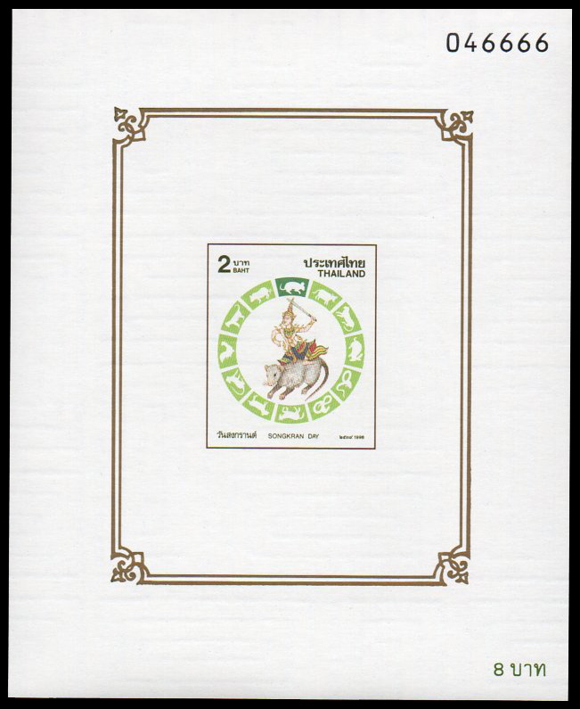 (แบบปรุ+ไม่ปรุ) ชีทแสตมป์ชุดวันสงกรานต์ 2539 (ชวด)