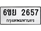 รับจองทะเบียนรถ 2657 หมวดใหม่ 6ขย 2657 ทะเบียนมงคล ผลรวมดี 36