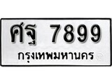 เฮงทะเบียนรถ 7899 – ศฐ 7899 ทะเบียนมงคล ทะเบียนเฮง