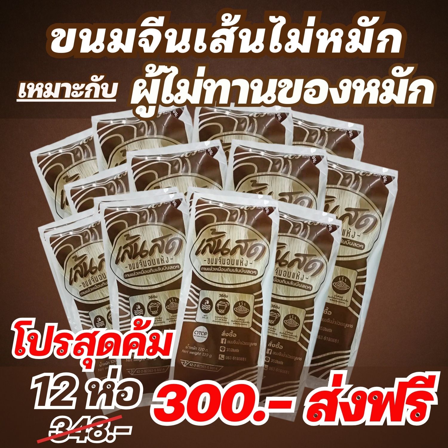 ขนมจีนอบแห้งสำเร็จรูป