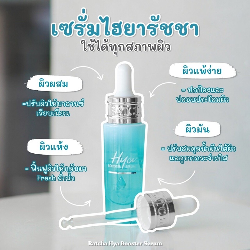 Ratcha Hya Booster Serum 15ml เซรั่มไฮยา น้องฉัตร
