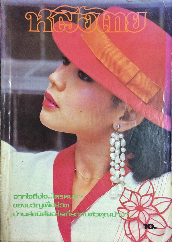 หญิงไทย ปีที่ 10 ฉบับที่ 229 ปักษ์หลัง เมษายน 2528 (จินตหรา สุขพัฒน์)