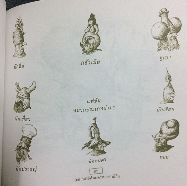 108 กลวิธีทำสงครามอย่างมีกึ๋น