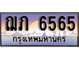 เฮงทะเบียนรถ 6565 – ฌภ 6565 ทะเบียนสวย เลขประมูล