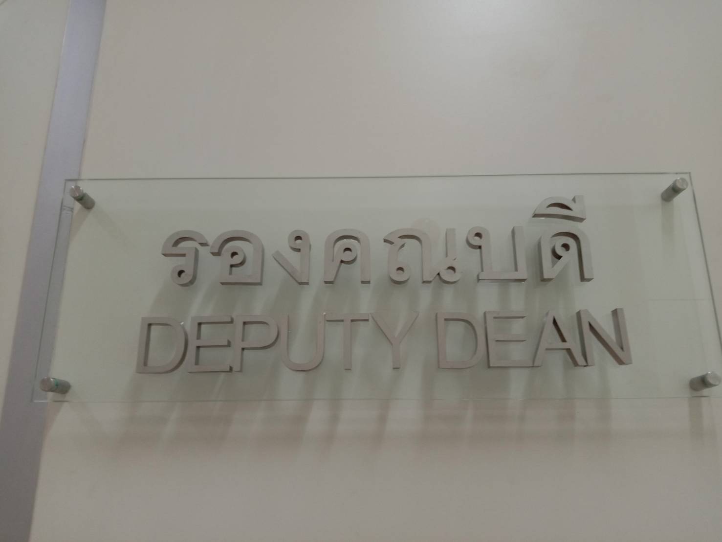 ป้ายอักษรสแตนเลส ยกขอบ ติดบนแผ่นกระจก - รองคณบดี