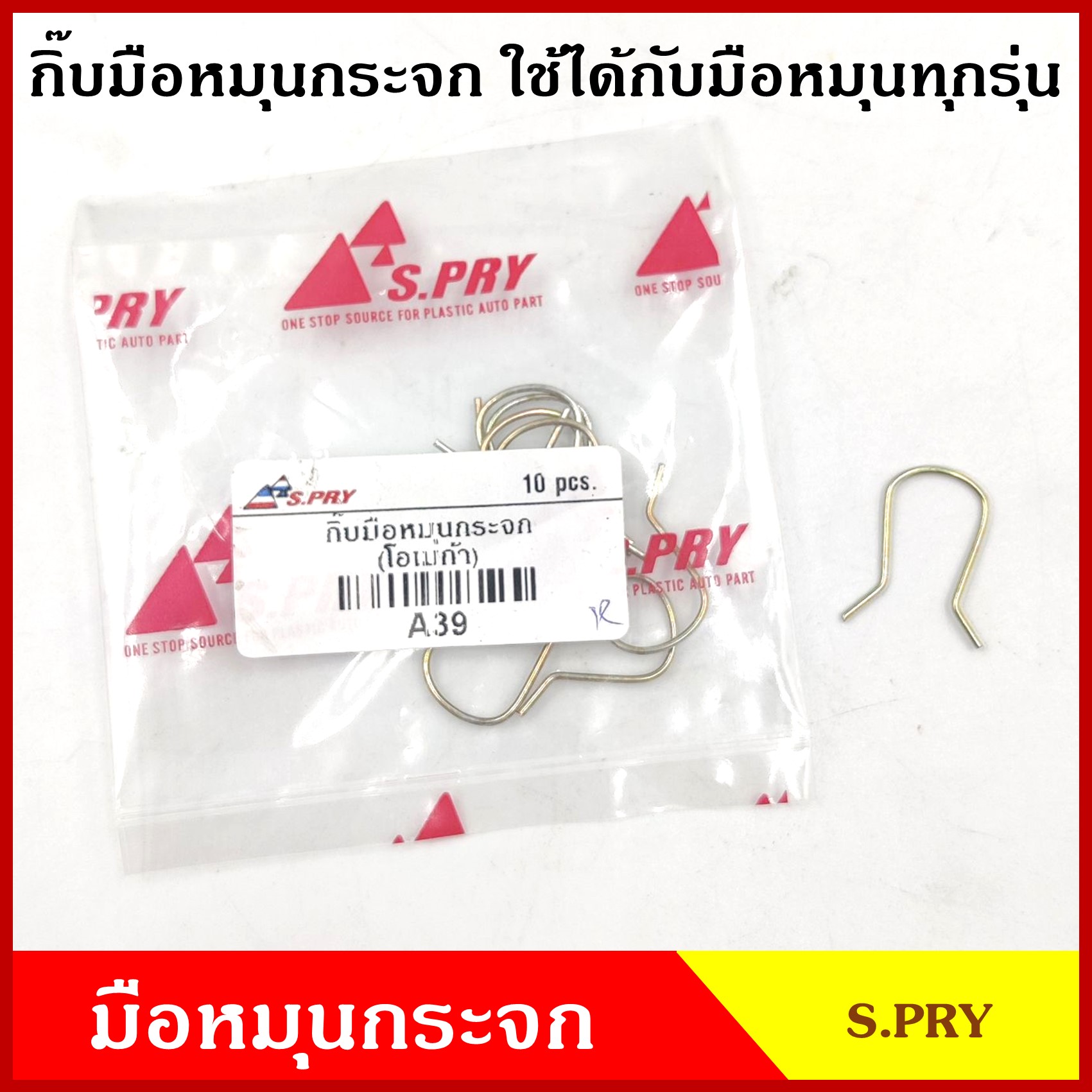 S.PRY กิ๊บ กิป มือหมุนกระจก A39 ลวด เหล็ก มือหมุน มือหมุนกระจกรถยนต์ 1ตัว5บาท 10ตัว30บาท