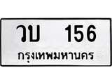 เฮงทะเบียนรถ 156 – วบ 156 ทะเบียนมงคล ทะเบียนเฮง
