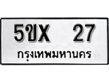 รับจองทะเบียนรถเลข 27 หมวดใหม่จากกรมขนส่ง จองทะเบียน 27