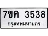 รับจองทะเบียนรถ 3538 หมวดใหม่ 7ขค 3538 ทะเบียนมงคล ผลรวมดี 32