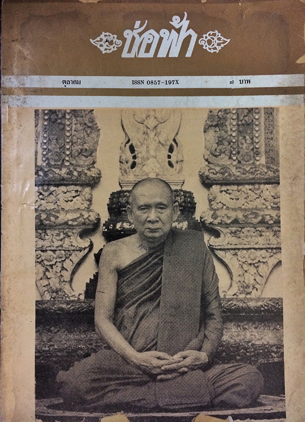 ช่อฟ้า ปีที่20 ฉบับที่ 10 ตุลาคม พ.ศ.2528