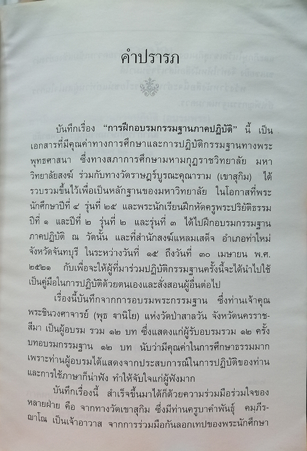 ฐานิยปูชา ฉลองอายุครบรอบ 73 ปี หลวงพ่อพุธ ฐานิโย