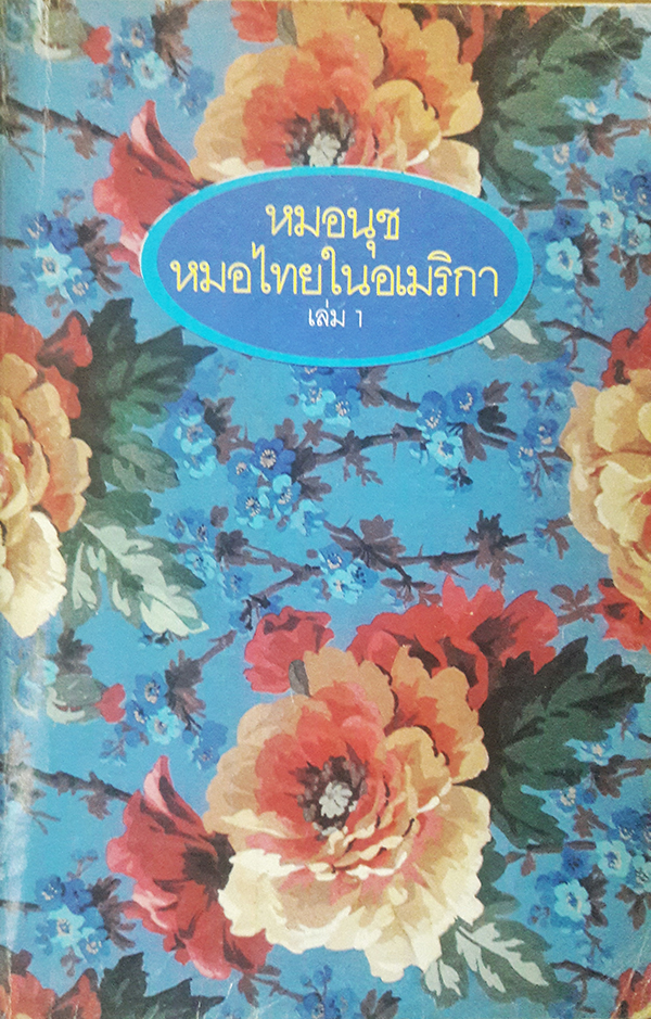 'หมอนุช' หมอไทยในอเมริกา เล่ม 1