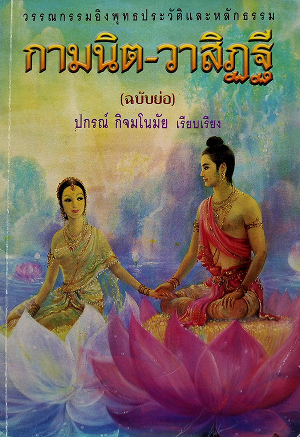 กามนิต-วาสิฏฐี (ฉบับย่อ)