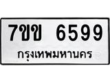 รับจองทะเบียนรถ 6599 หมวดใหม่ 7ขข 6599 ทะเบียนมงคล ผลรวมดี 40