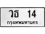 เฮงทะเบียนรถ 14 – วธ 14 ทะเบียนมงคล ผลรวมดี 15
