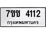 รับจองทะเบียนรถ 4112 หมวดใหม่ 7ขข 4112 ทะเบียนมงคล ผลรวมดี 19