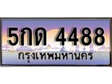 เฮงทะเบียนรถ 4488 – 5กด 4488 ทะเบียนสวย เลขประมูล