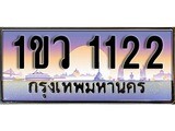 เฮงทะเบียนรถ 1122 - 1ขว 1122 ทะเบียนสวย ผลรวมดี 15