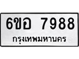 รับจองทะเบียนรถ 7988 หมวดใหม่ 6ขอ 7988 ทะเบียนมงคล ผลรวมดี 46
