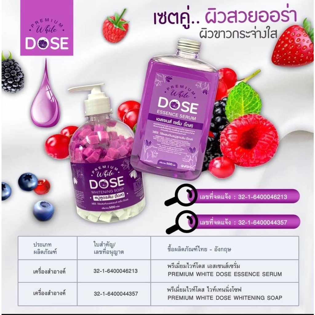 สบู่สูตรลับ โดสม่วง PREMIUM WHITE DOSE WHITENING SOAP แถม เอสเซนต์ เซรั่ม DOSE ESSENCE SERUM 500ml +500 ml