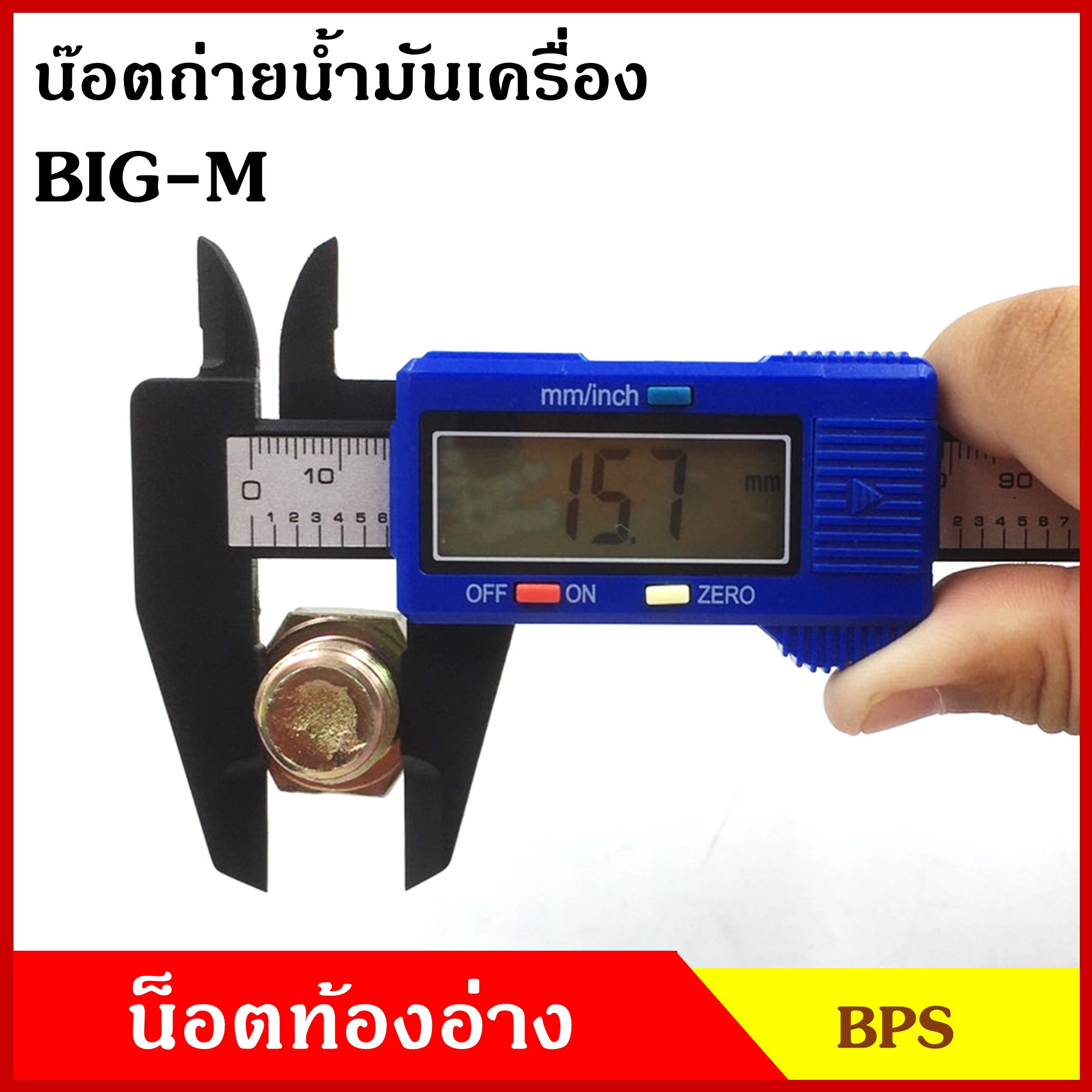 น๊อตถ่ายน้ำมันเครื่อง NISSAN BIG-M กระบะ นิสสัน บิ้กเอ็ม ( แกน 16 มม. เกรียว 1.5 ) แถมแหวนไฟเบอร์ 1 ชิ้น น็อตก้นแคร้ง น๊อตท้องอ่าง น๊อตน้ำมันเครื่อง