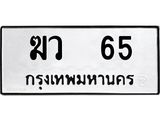 เฮงทะเบียนรถ 65 – ฆว 65 ทะเบียนมงคล ทะเบียนเฮง