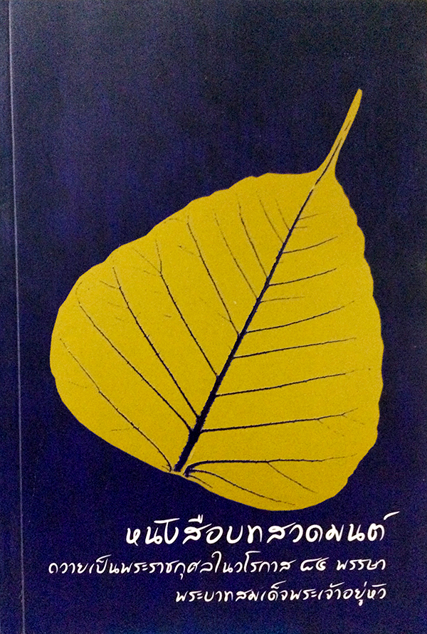 หนังสือบทสวดมนต์ ถวายเป็นพระราชกุศลในวโรกาส 84 พรรษา พระบาทสมเด็จพระเจ้าอยู่หัว