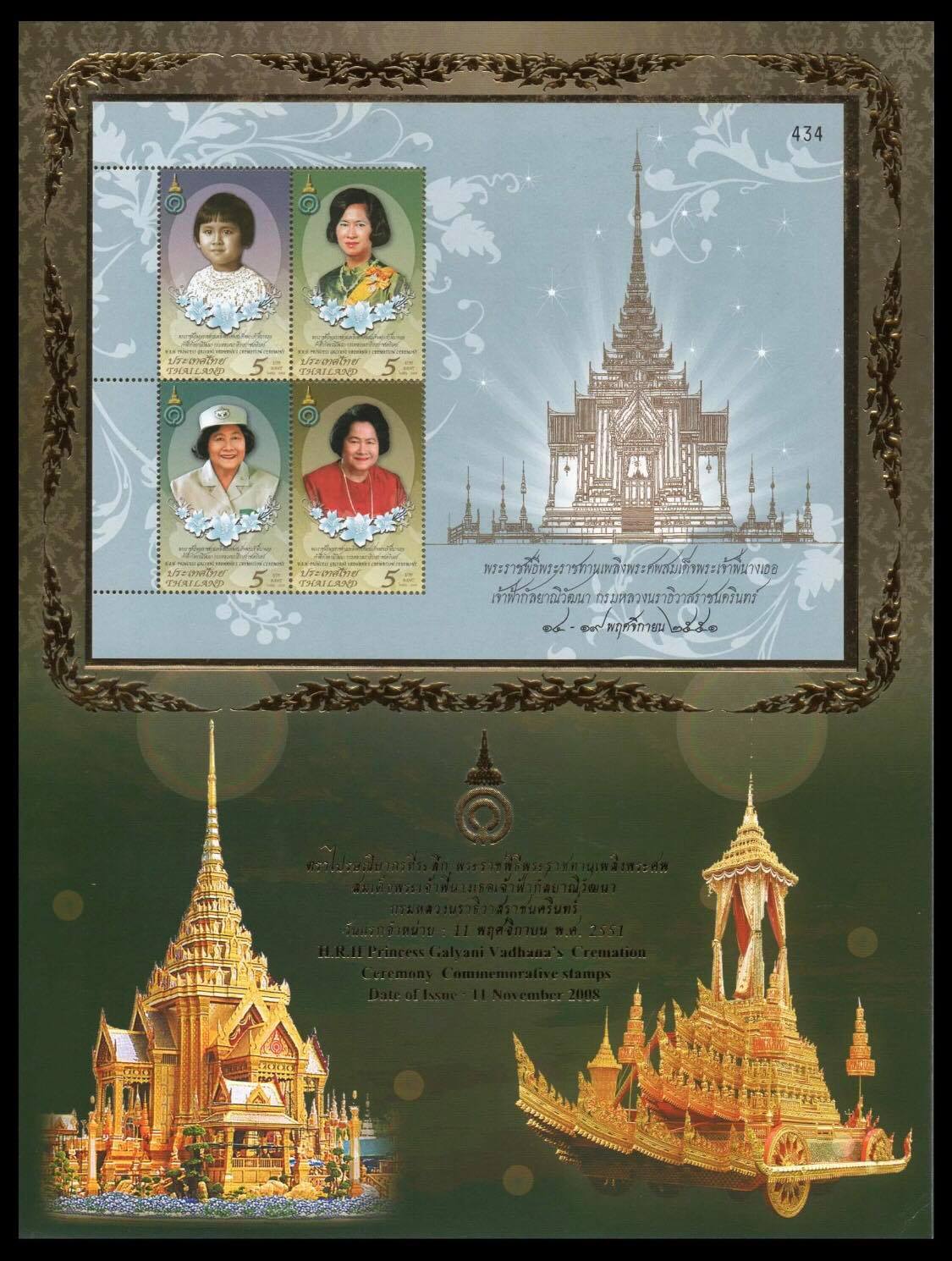 อัลบั้มชีทชุดพระราชพิธีพระราชทานเพลิงพระศพสมเด็จพระเจ้าพี่นางเธอ เจ้าฟ้ากัลยาณิวัฒนา กรมหลวงนราธิวาสราชนครินทร (บรรจุพร้อมแสตมป์)