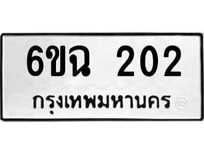 1.ทะเบียนรถ 202 ทะเบียนมงคล 6ขฉ 202 จากกรมขนส่ง