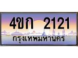 .ทะเบียนรถ 2121 เลขประมูล ทะเบียนสวย 4ขก 2121 จากกรมขนส่ง