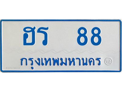 2.ทะเบียนรถตู้ ฮร 88 ทะเบียนสวย ฮร 88 พร้อมส่งมอบ