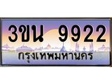 ทะเบียนรถ 9922 เลขประมูล ทะเบียนสวย 3ขน 9922 ผลรวมดี 32