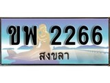 เลขทะเบียนรถ สงขลา ขพ 2266 เลขประมูล จากเฮงทะเบียน