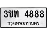 อ-ทะเบียนรถ 4888 ทะเบียนมงคล 3ขท 4888 จากกรมขนส่ง