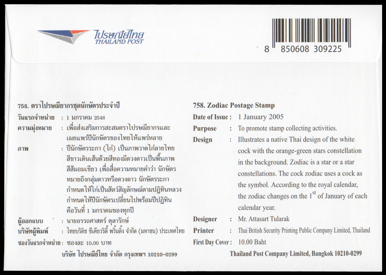 ซองวันแรกจำหน่ายนักษัตรประจำปี 2548 (ระกา)