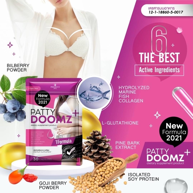 Patty Doomz Breast Enhancement with Skin Whitening 30 แคปซูล อาหารเสริม เพิ่มขนาดหน้าอก อัพไซส์