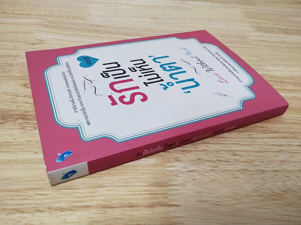 รักเป็นไม่เห็นน้ำตา Love Without Hurt