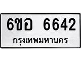 รับจองทะเบียนรถ 6642 หมวดใหม่ 6ขอ 6642 ทะเบียนมงคล ผลรวมดี 32