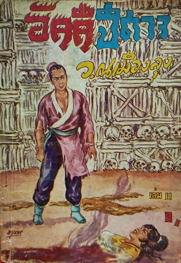 อัคคีปิศาจ เล่ม 11