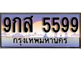 เฮงทะเบียน 5599 – 9กส 5599 ทะเบียนสวย ผลรวมดี 45