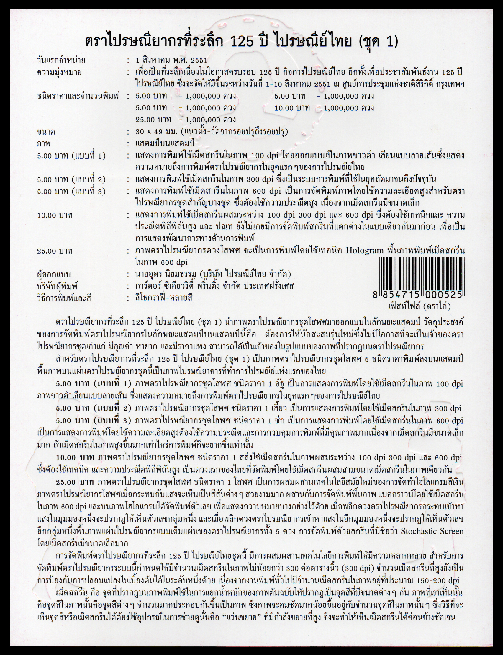 อัลบั้มชีท 125 ปี ไปรษณีย์ไทย (ชุด 1) 2551 (บรรจุพร้อมแสตมป์)