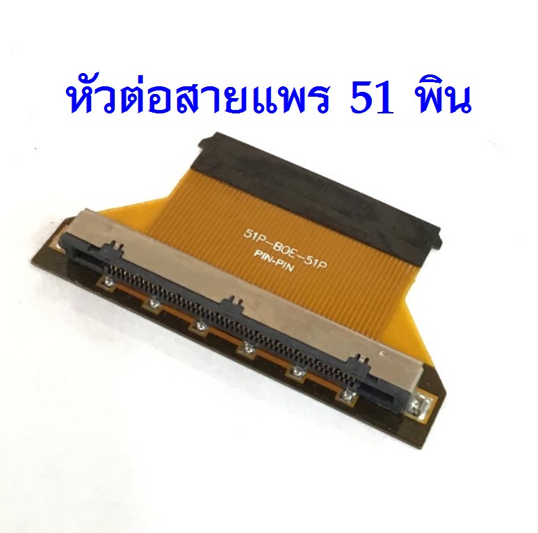 ตัวแปลงสายแบบ51พิน (จากสายLVDSสวมต่อปลายได้เลย)