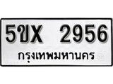 รับจองทะเบียนรถเลข 2956 หมวดใหม่จากกรมขนส่ง จองทะเบียน 2956