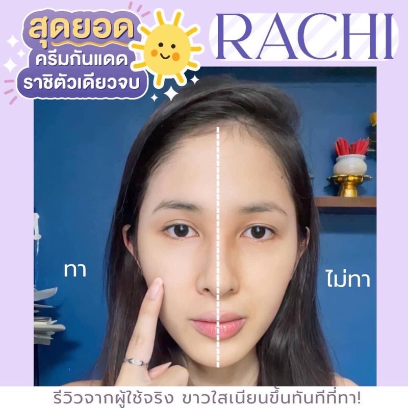 กันแดดราชิ RACHI Extra Uv Protection 10g กันแดดหน้าไบรท์